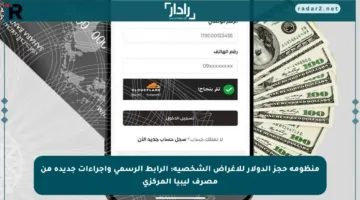 منظومة حجز الدولار للأغراض الشخصية: الرابط الرسمي وإجراءات جديدة من مصرف ليبيا المركزي